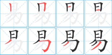 易部首的字|漢語多功能字庫